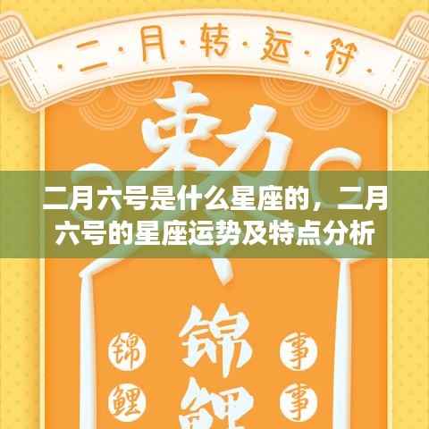 二月六号的星座运势与特点深度解析,探寻属于你的星座奥秘