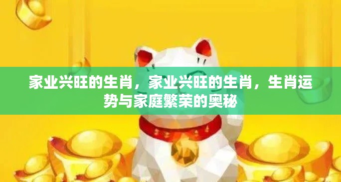 家业兴旺的生肖与家庭繁荣奥秘,生肖运势揭秘家庭兴旺之道