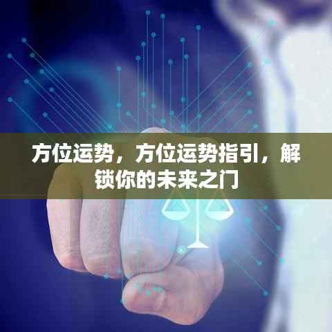 方位运势指引,解锁未来之门,洞悉运势走向