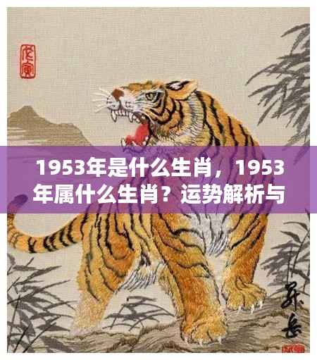 1953年生肖运势解析与个性特点揭秘,属相运势大解密!