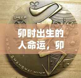 卯时出生的人命运详解与解析