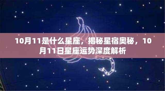 揭秘星宿奥秘,10月11日星座运势深度解析及特征揭秘