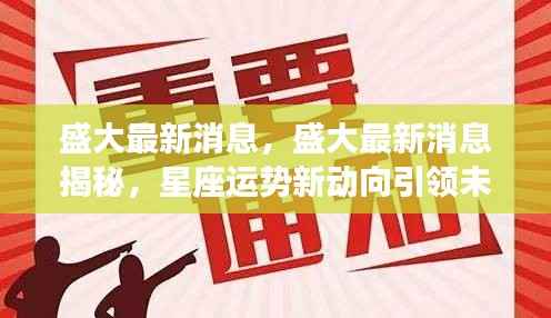 盛大最新消息揭秘，星座运势新动向引领未来好运潮流