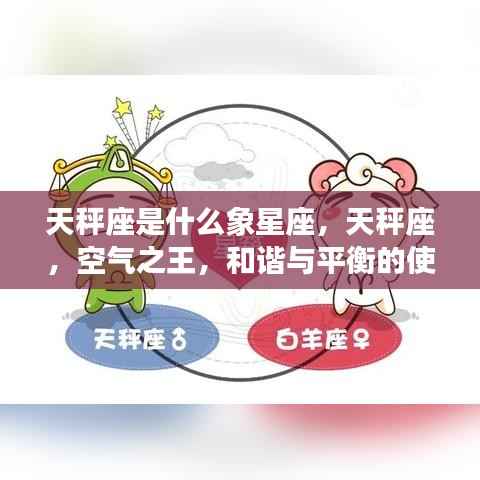 天秤座,和谐与平衡的使者,空气之王特性解析