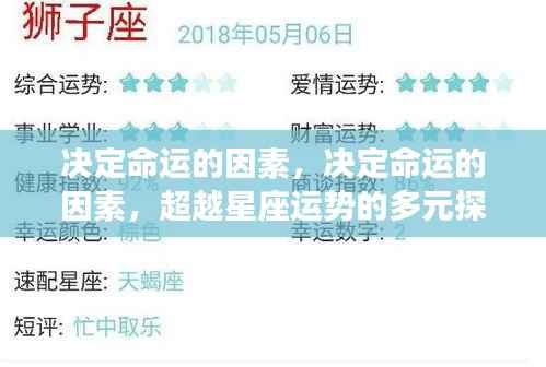 揭秘命运背后的力量，超越星座运势的深度探索之路