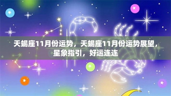 天蝎座11月运势展望，星象指引下的好运连连