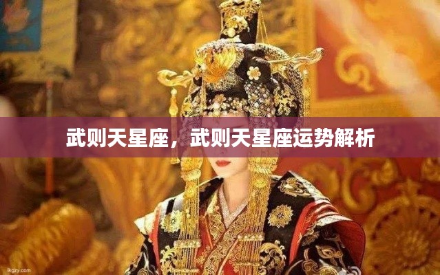 武则天星座运势深度解析