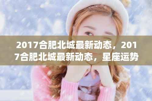 合肥北城最新动态与星座运势交织下的城市脉搏