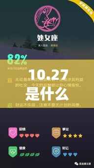 揭秘10月27日星座运势与星辰轨迹，探寻属于你的星座秘密
