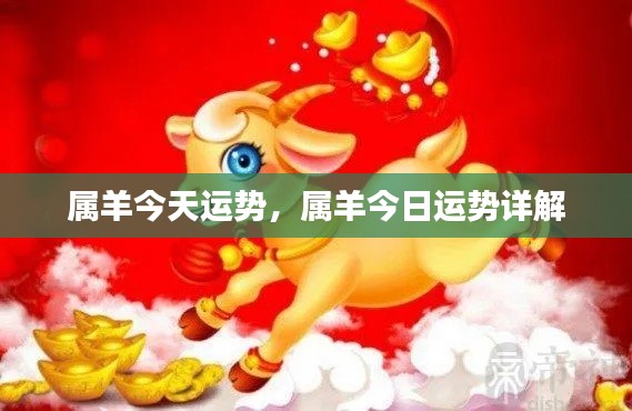 属羊今日运势详解,全面解析属羊人的今日运势与运势分析