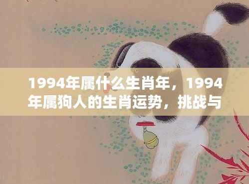 1994年属狗人的挑战与机遇并存的一年,生肖运势解析