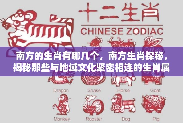 揭秘南方生肖属性，地域文化与生肖探秘之旅