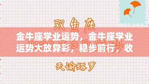 金牛座学业运势稳步前行，辉煌收获在即