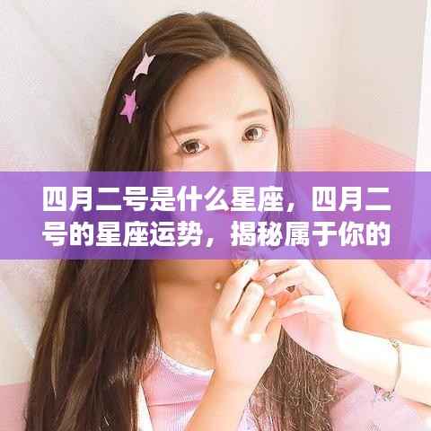 揭秘四月二号的星座秘密与运势展望