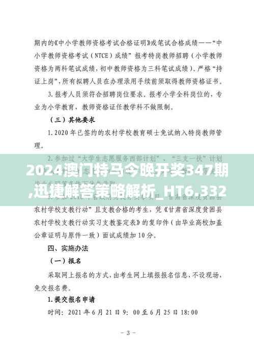 2024澳门特马今晚开奖347期,迅捷解答策略解析_HT6.332