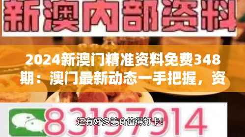 2024新澳门精准资料免费348期：澳门最新动态一手把握，资料免费发送