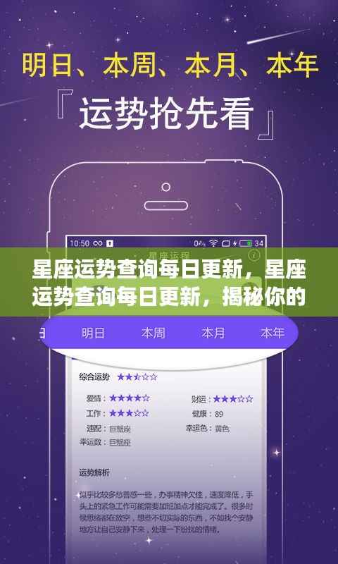 每日更新的星座运势查询,揭秘未来走向,掌握星座命运