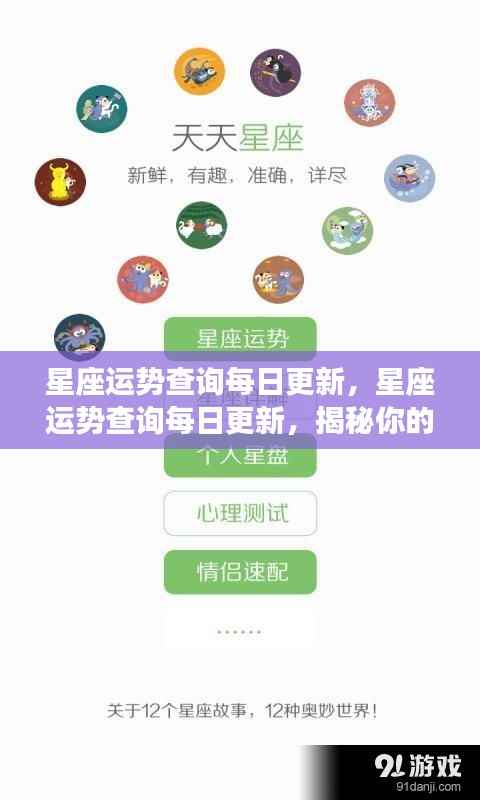 每日更新的星座运势查询,揭秘未来走向,掌握星座命运