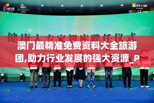 澳门最精准免费资料大全旅游团,助力行业发展的强大资源_Prestige10.814