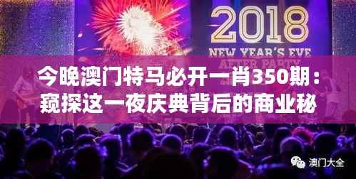 今晚澳门特马必开一肖350期:窥探这一夜庆典背后的商业秘密