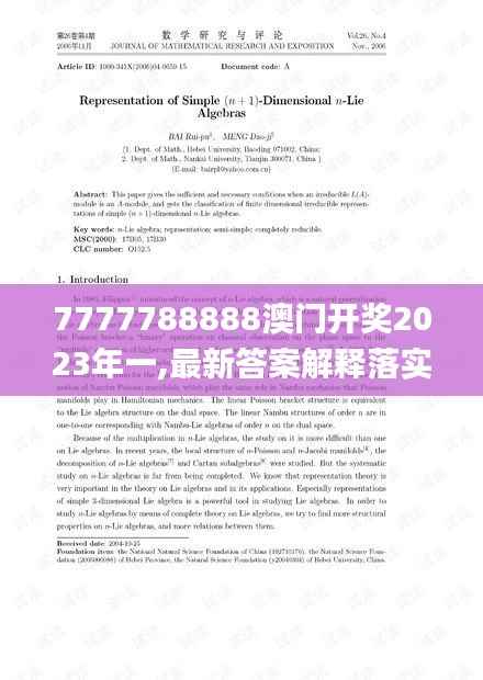 7777788888澳门开奖2023年一,最新答案解释落实_Nexus9.414