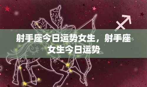 射手座女生今日运势详解