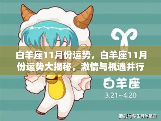 白羊座十一月运势揭秘,激情与机遇并行,运势大解析