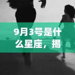 揭秘9月3号星座运势,你的星座运势走向如何?