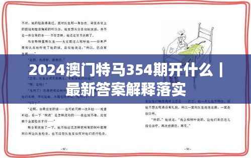 2024澳门特马354期开什么|最新答案解释落实