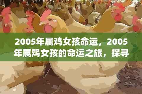 2005年属鸡女孩的命途之旅，探寻星象中的未来命运