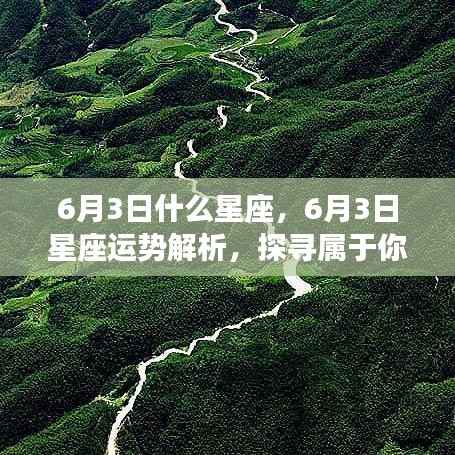 6月3日星座运势揭秘,探寻属于你的星辰轨迹