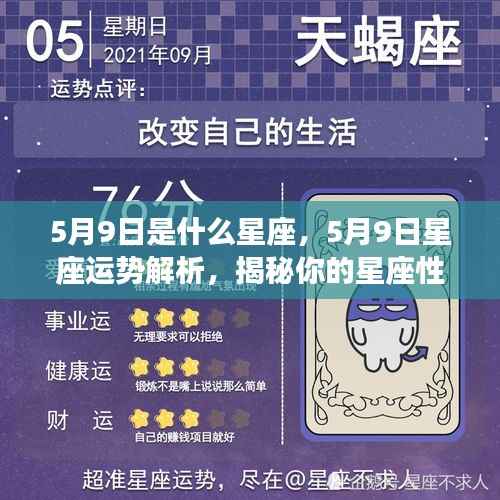 5月9日星座运势揭秘,洞悉性格与未来走向的星座解析