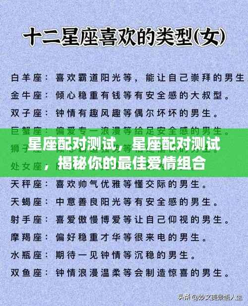 揭秘星座配对秘密,寻找你的最佳爱情组合测试!