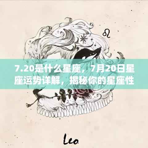 揭秘7月20日星座运势,性格特质与未来走向深度解析