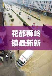 花都狮岭镇最新新闻及星座运势概览