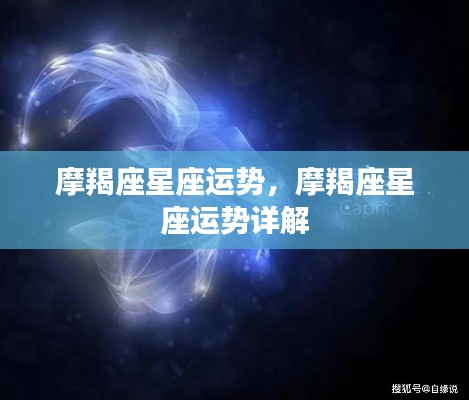 摩羯座星座运势详解,探索未来的指引