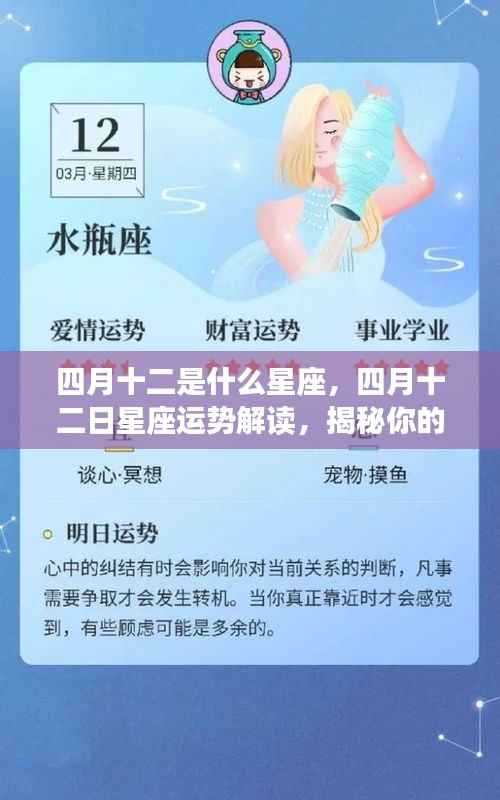 四月十二日星座运势解读揭秘,性格特质与未来走向探索