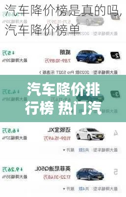 热门汽车降价排行榜,购车最佳时机来临!