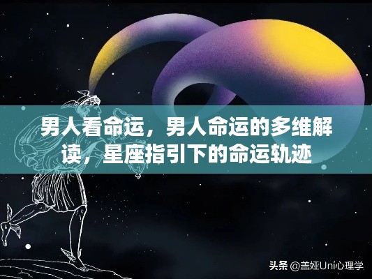 男人命运的多维解读,星座指引下的命运轨迹探索