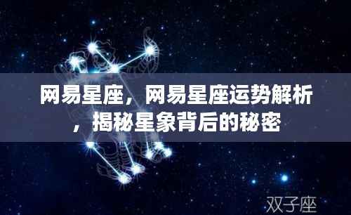 网易星座运势解析揭秘，星象背后的秘密探索