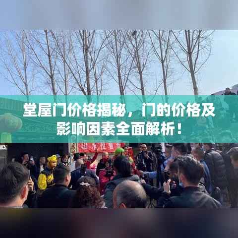 堂屋门价格揭秘，门的价格及影响因素全面解析！