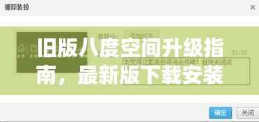 旧版八度空间升级指南,最新版下载安装及注意事项全面解析