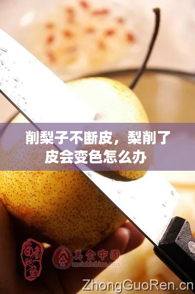 削梨子不断皮,梨削了皮会变色怎么办