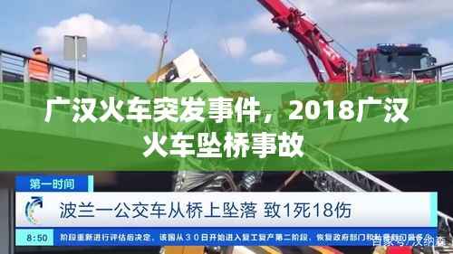 广汉火车突发事件,2018广汉火车坠桥事故
