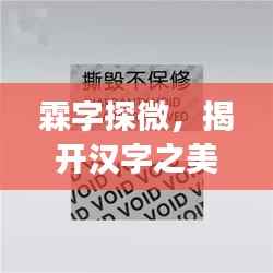 霖字探微，揭开汉字之美，读音背后的故事揭秘