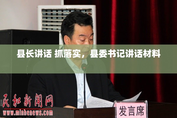 县长讲话 抓落实,县委书记讲话材料