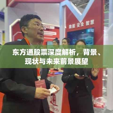 东方通股票深度解析，背景、现状与未来前景展望