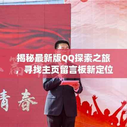 揭秘最新版QQ探索之旅,寻找主页留言板新定位