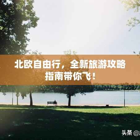 北欧自由行,全新旅游攻略指南带你飞!