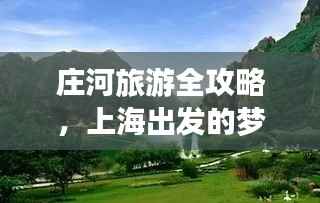 庄河旅游全攻略,上海出发的梦幻旅行指南